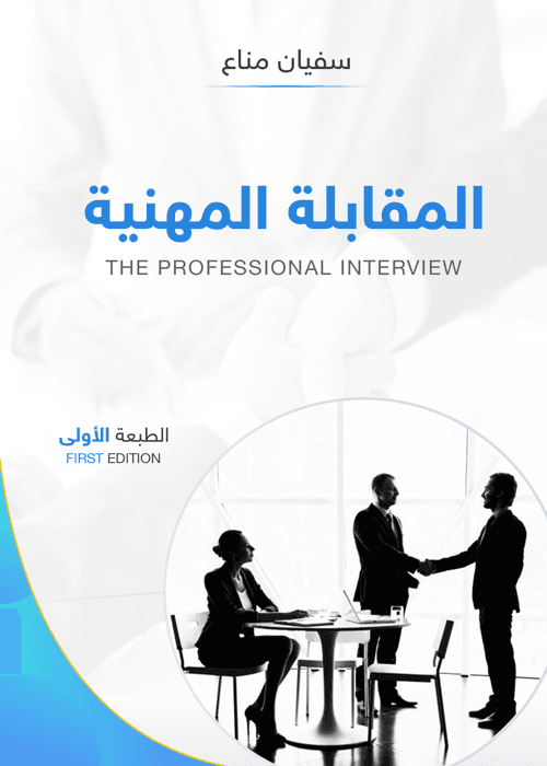 المقابلة المهنية