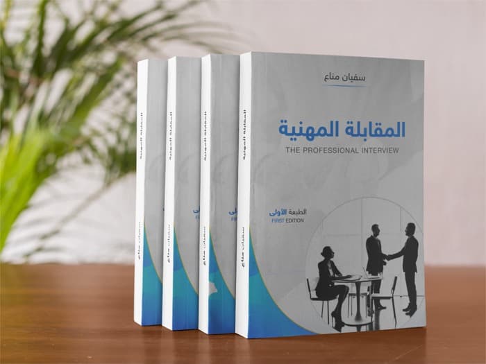 غلاف كتاب المقابلة المهنية